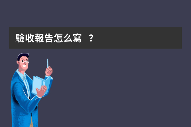 驗收報告怎么寫？